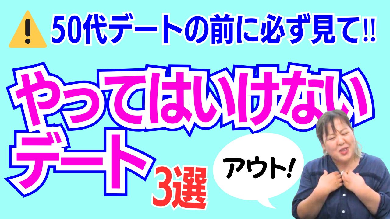 【NGデート】デートを成功させたい50代はこれを見て‼