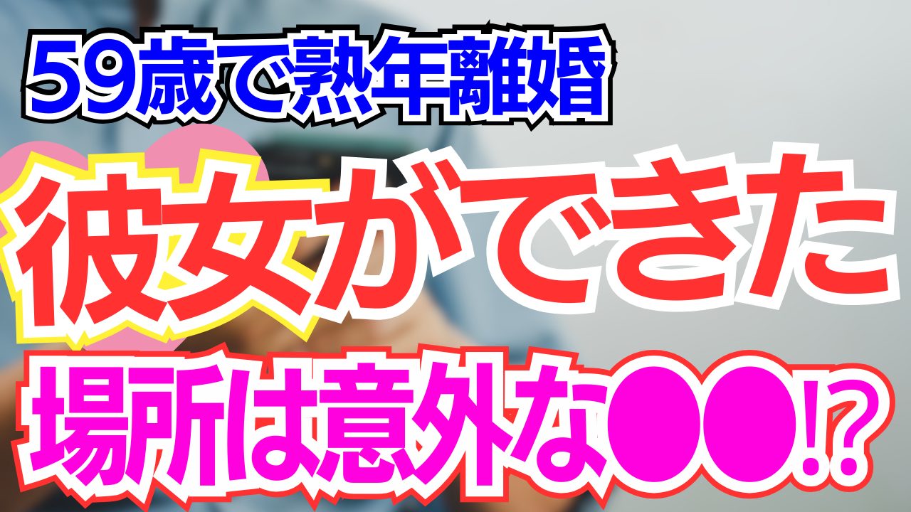 【熟年離婚】60歳男に彼女ができた意外な場所とは？