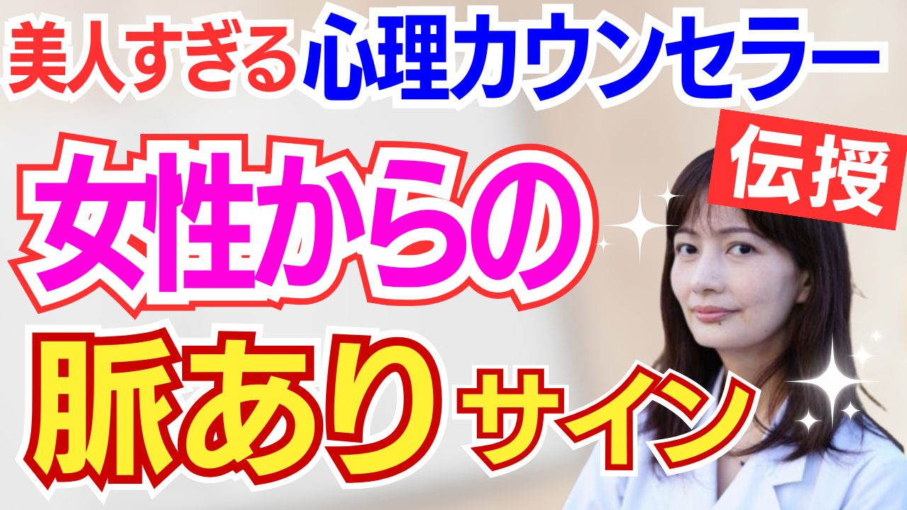 【見逃し注意】女性の脈ありサイン【マッチングアプリ】