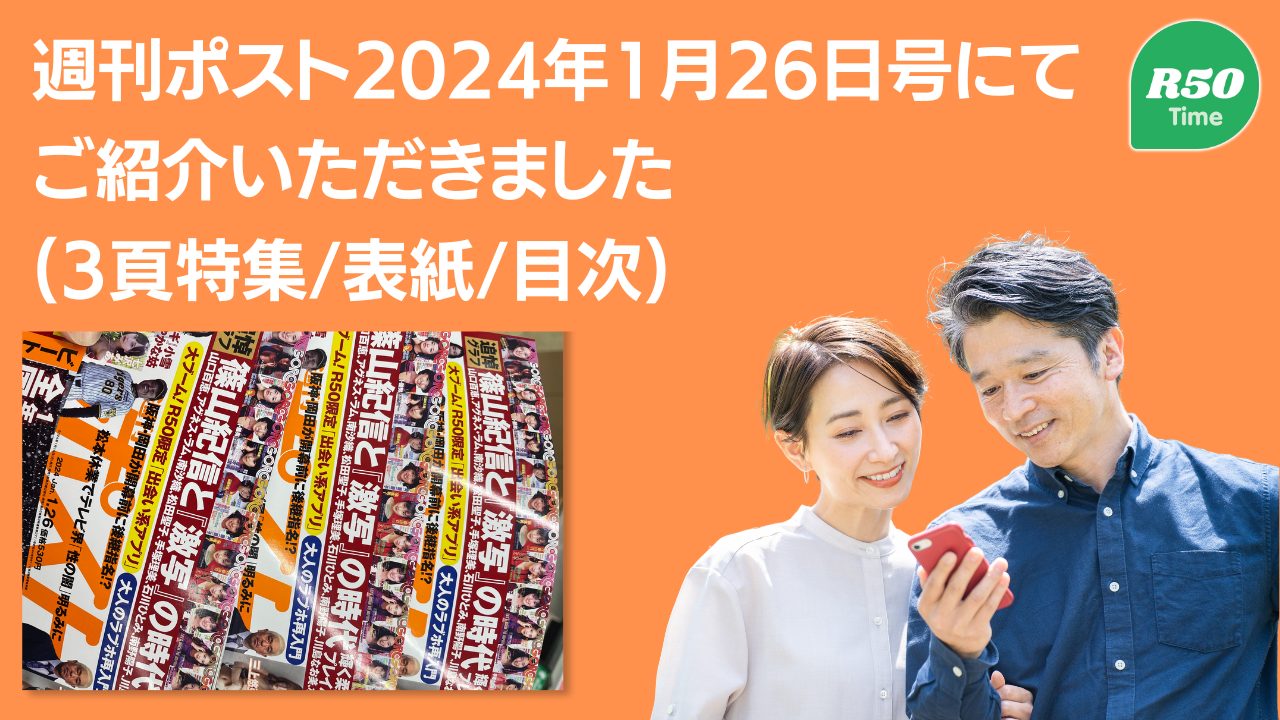50代以上向けのマッチングアプリ「R50Time」が週刊ポスト様に掲載されました