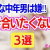 【嫌われる】中年男の特徴3選【あなたは大丈夫？】