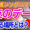 【シンママ】夜のデートはいつしてる？【大人のお悩み】
