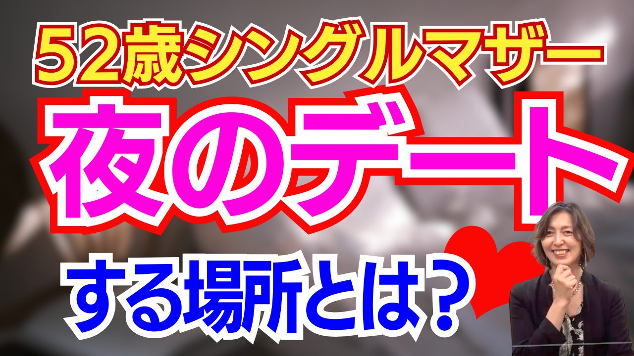 【シンママ】夜のデートはいつしてる？【大人のお悩み】