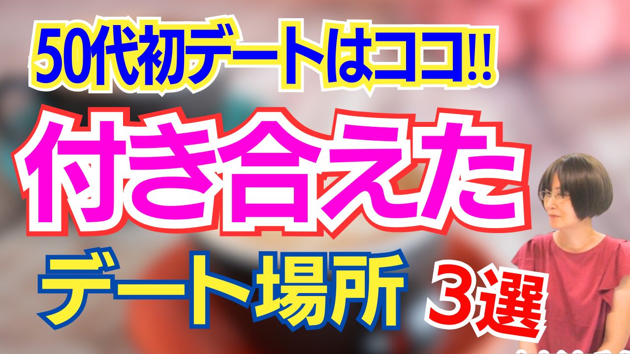 【付き合える】初デートはこの場所で間違いなし！