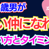 【深い仲】関係を進展させるタイミングはいつ？【50代男女】