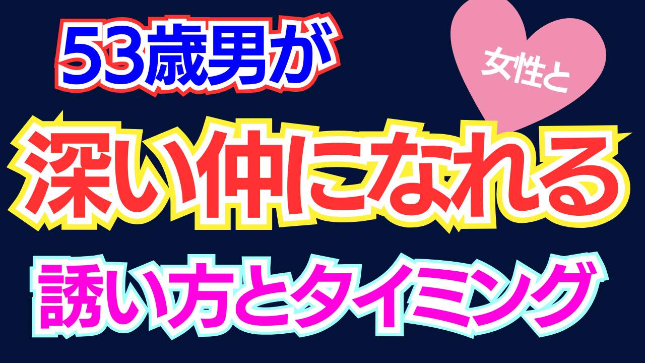 【深い仲】関係を進展させるタイミングはいつ？【50代男女】
