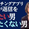 【返信がこない】原因は○○って知ってる？【マッチングアプリ】