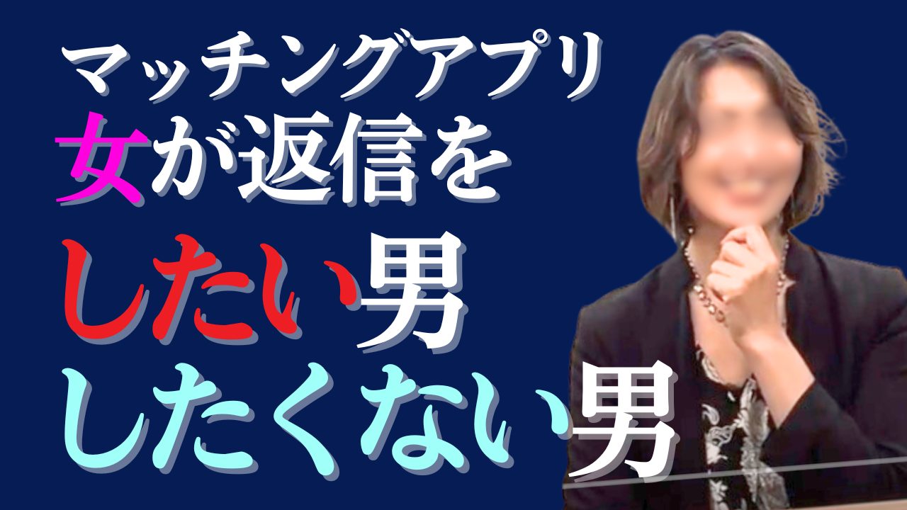 【返信がこない】原因は○○って知ってる？【マッチングアプリ】