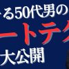 【モテる50代】女性を喜ばせるテクニック【伝授】