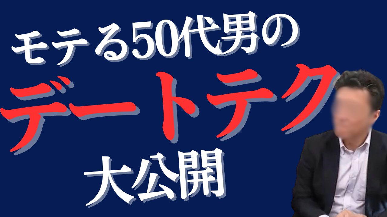 【モテる50代】女性を喜ばせるテクニック【伝授】