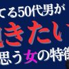 【50代】男が抱きたいと思う女の特徴【魅力を感じるのは】