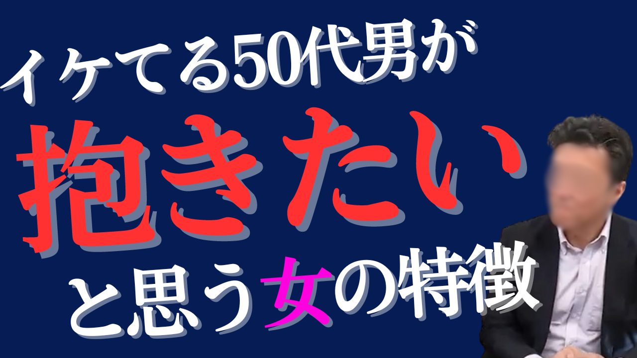 【50代】男が抱きたいと思う女の特徴【魅力を感じるのは】