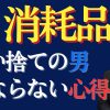 【女性優位】男は消耗品である【そんな時代があった】