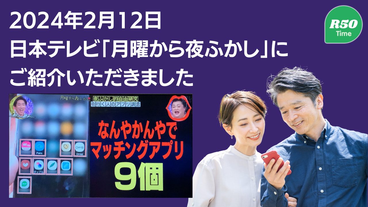 「R50Time」を日本テレビ「月曜から夜ふかし」様にご紹介いただきました。
