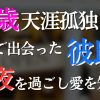 【週末婚】53歳で出会った彼氏から人生初プロポーズ
