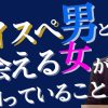 【本当は教えたくない】私にハイスぺ彼氏ができたワケ【50代】
