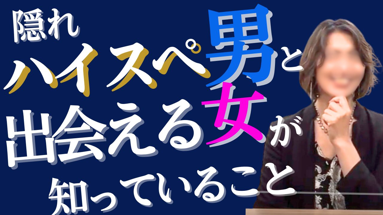 【本当は教えたくない】私にハイスぺ彼氏ができたワケ【50代】