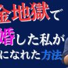 【借金地獄】つらい時期を乗り越え幸せになった方法【妊娠】
