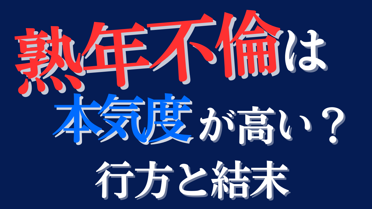 【熟年不倫】こんな結末を迎える覚悟はある？【孤独な老後】