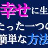 【自分を愛す】辛い過去に縛られず今を幸せに生きるには