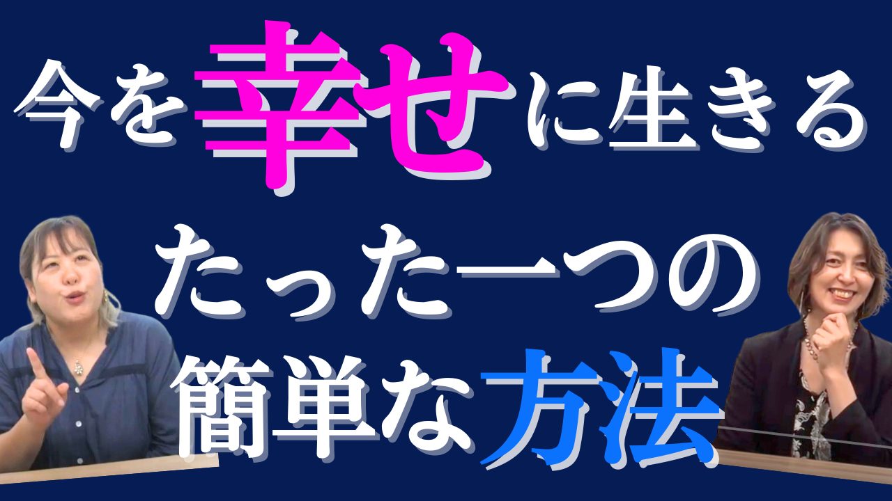 【自分を愛す】辛い過去に縛られず今を幸せに生きるには