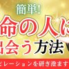 【超絶簡単】前世の自分を呼び起こし、運命の人とめぐり会う