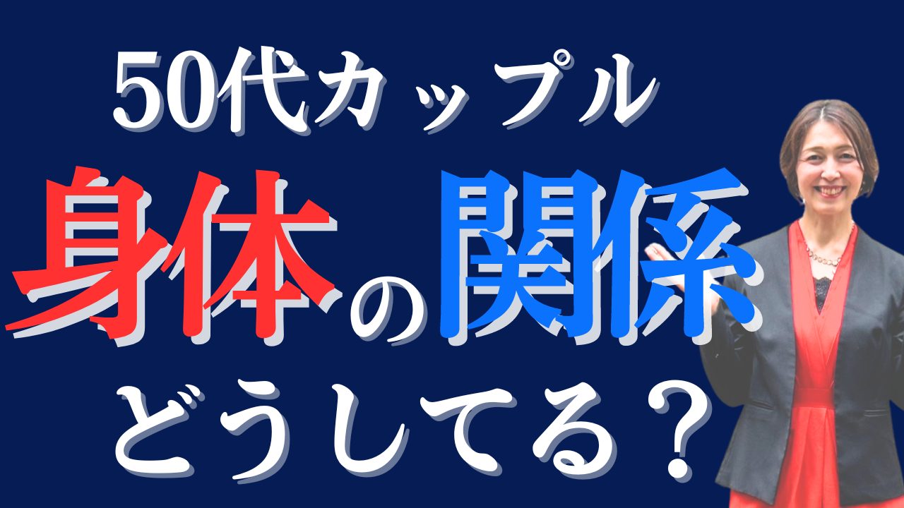 【性生活】50代のカップルは夜の営みをどうしてる？【リアル】