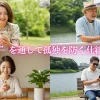50代からの縁活