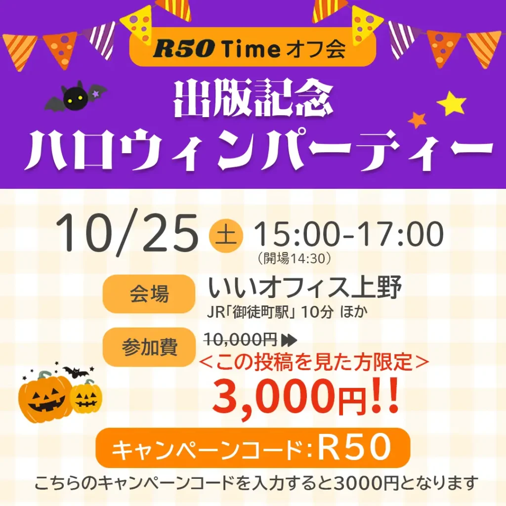 R50Time秋のイベントのお知らせ