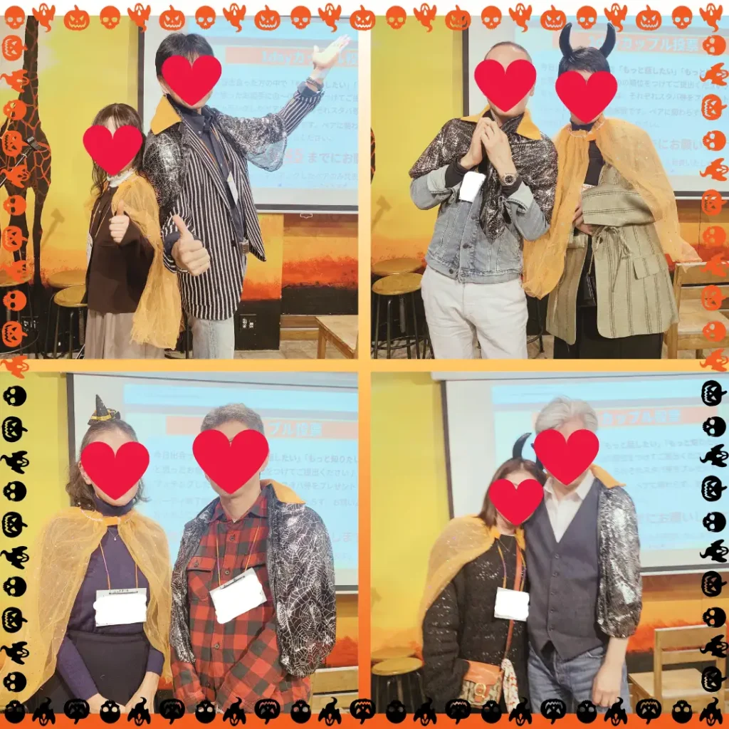 パーティーで成立したカップル