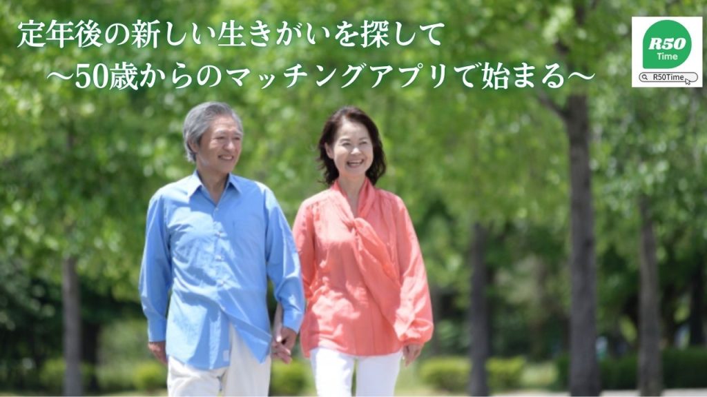 50歳からのマッチングアプリ