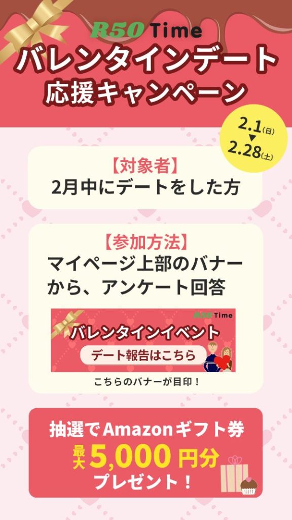 大人世代のバレンタインキャンペーン