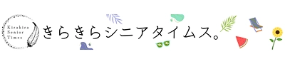 きらきらシニアタイムス