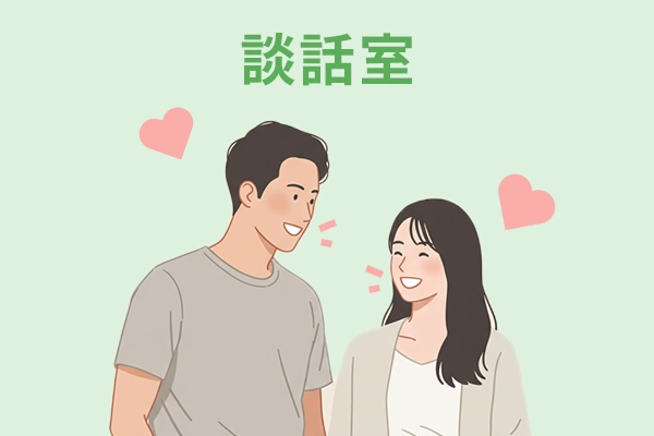 談話室