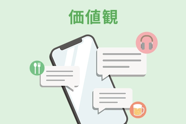 価値観
