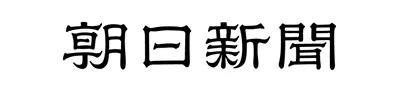 朝日新聞