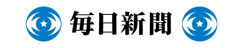 毎日新聞