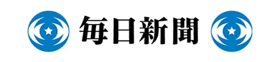 毎日新聞