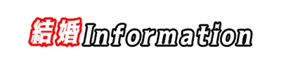 結婚Information