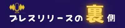 プレスリリースの裏側